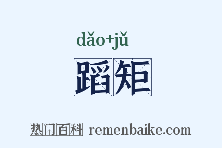 蹈矩是什么意思的图片